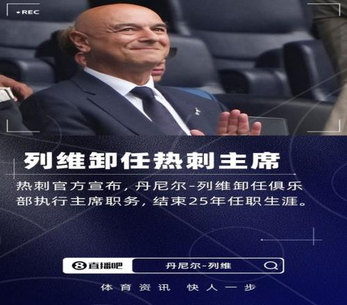 扫地出门！TA：热刺不让列维回去收东西，用车送回他和妻子的物品