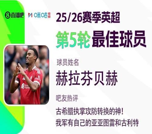 直播吧X咪咕体育英超第5轮最佳：赫拉芬贝赫，执掌攻防转换的神
