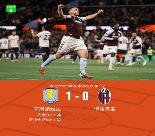维拉10博洛尼亚取新赛季首胜，麦金制胜，沃特金斯失点