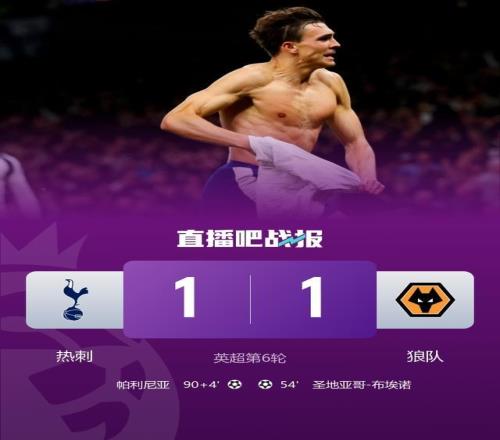 热刺杀手热刺与狼队交手已连续6场不胜，狼队5连败后送其首分