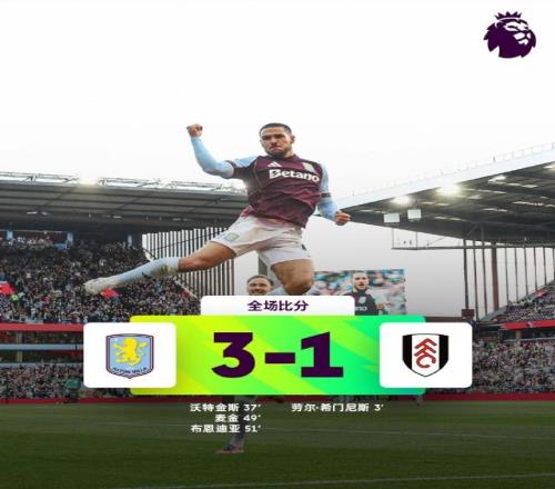 英超：维拉3比1富勒姆取联赛首胜