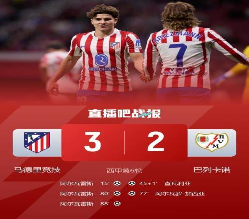 真大腿！阿尔瓦雷斯戴帽绝杀巴列卡诺，这是他欧洲生涯首次戴帽