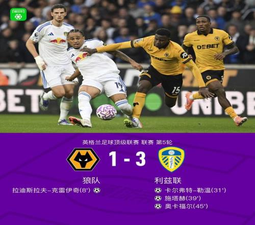 狼队13遭利兹联逆转，施塔赫传射建功，奥卡福尔、勒温破门