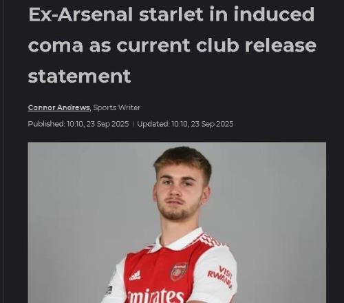 比赛中重伤！前阿森纳青训球员维加遭遇严重脑部损伤，目前昏迷