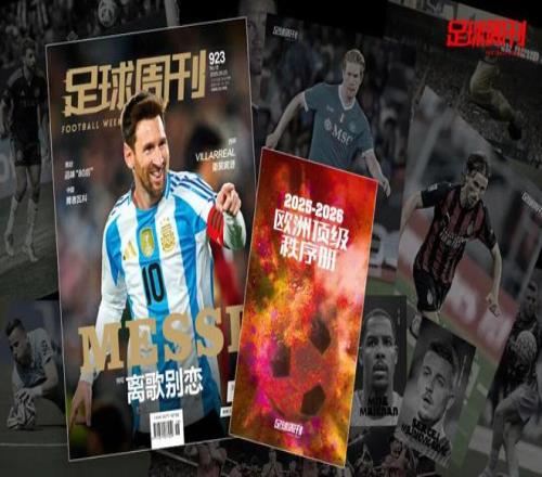新刊第923期《足球周刊》上市，附赠欧洲顶级秩序册！