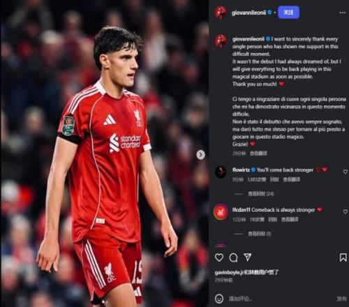 遭十字韧带重伤，莱奥尼：这不是我期待的首秀，我会尽快回到球场