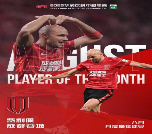 4轮5球！官方：成都蓉城外援费利佩当选中超8月最佳球员