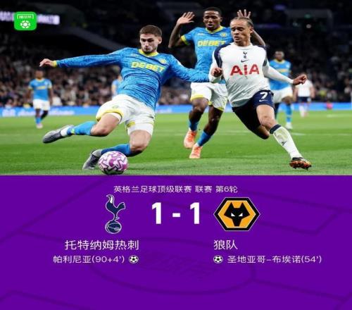 剑南春热刺11狼队,帕利尼亚绝平,圣地亚哥布埃诺破门 剑南春热刺11狼队,帕利尼亚绝平,圣地亚哥布埃诺破门