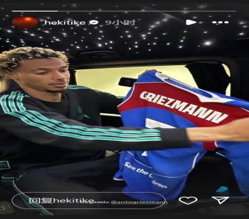 法国老乡！埃基蒂克更新社媒，晒出格列兹曼的球衣