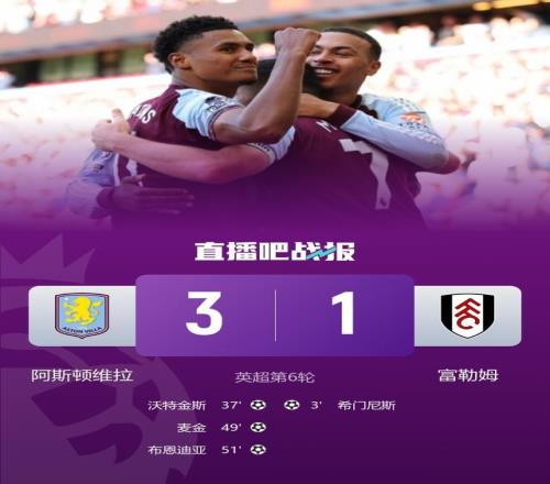 英超首胜！维拉31逆转富勒姆沃特金斯赛季首球卡什手球未判点