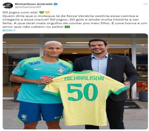 理查利森晒纪念球衣：为巴西出战50场比赛，还有更多历史等待书写