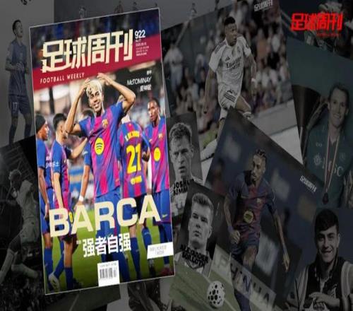 新刊第922期《足球周刊》上市！
