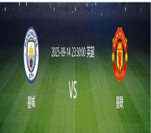 比赛还没开打，曼城先迎来一个致命坏消息，取胜曼联有点悬了