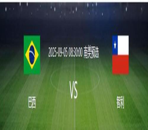 巴西VS智利：胖虎吉马良斯坐镇，拉菲尼亚领衔，英超三叉戟冲锋