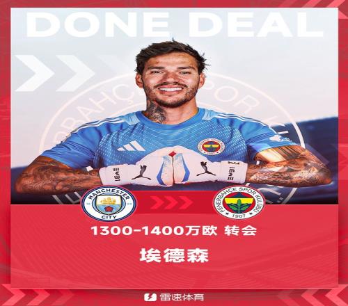 官方：曼城门将埃德森加盟费内巴切，转会费约13001400万欧