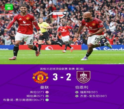 曼联32伯恩利获开赛首胜，姆伯莫破门，B费补时点射绝杀