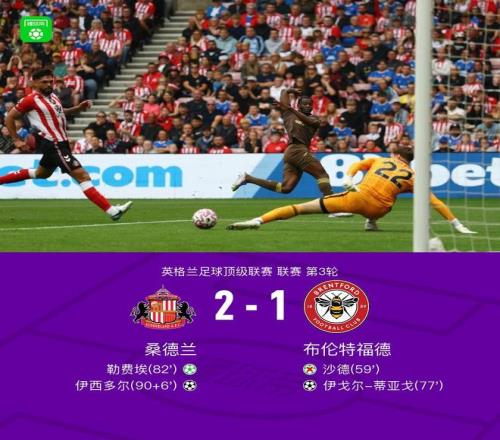桑德兰21逆转布伦特福德，勒费埃点射，伊西多尔补时绝杀