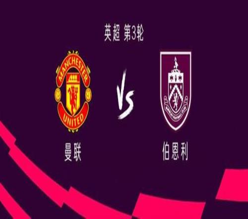 曼联vs伯恩利：B费、姆伯莫、芒特首发，巴因迪尔出战