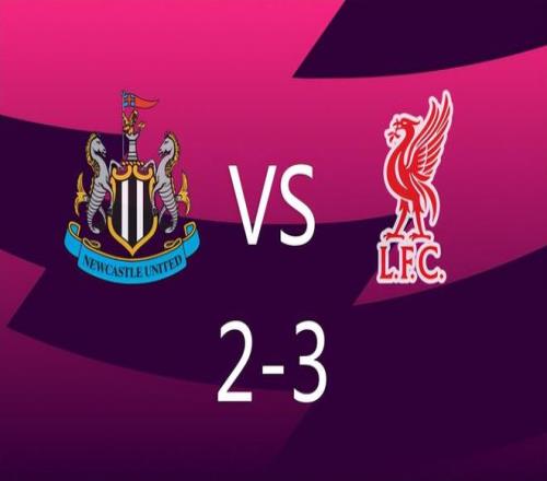 3：2，利物浦绝杀纽卡，16岁小将建功，场内场外皆成死敌