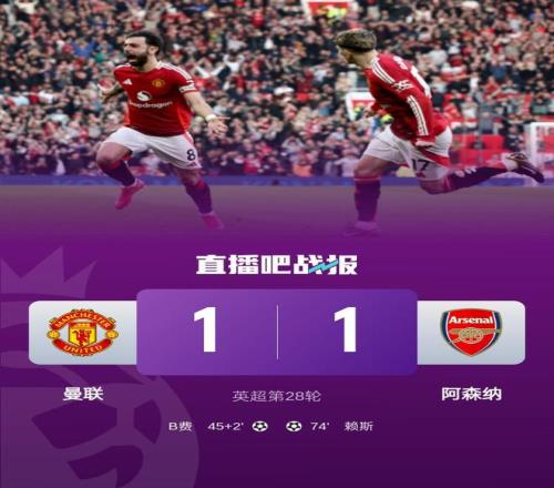 老特拉福德可不好踢！阿森纳近10次客战曼联仅2胜，其余8场4平4负