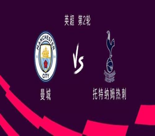 曼城vs热刺：哈兰德PK里沙利松，鲍勃、库杜斯出战