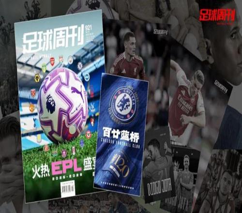 新刊第921期《足球周刊》上市，附赠切尔西图册！
