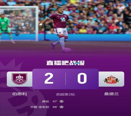 重回英超首胜！伯恩利20桑德兰笑傲升班马对决库伦安东尼互传射