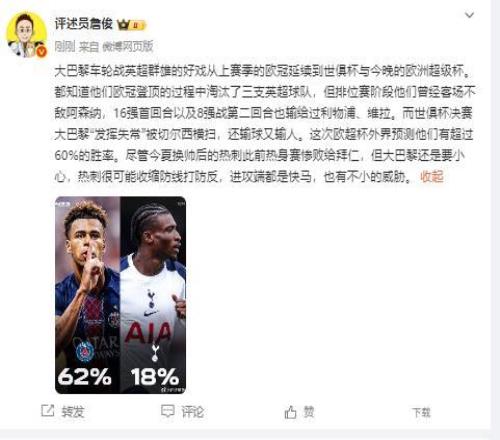 詹俊：热刺进攻端快马威胁不小，巴黎虽外界预测胜率更高但要小心