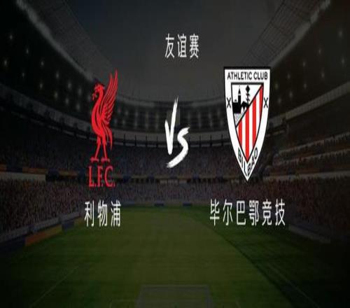 利物浦vs毕尔巴鄂竞技：麦卡利斯特领衔，努涅斯、琼斯出战