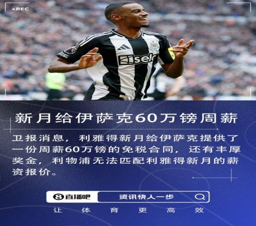 卫报：新月给伊萨克周薪60万镑免税合同+丰厚奖金利物浦无力匹配