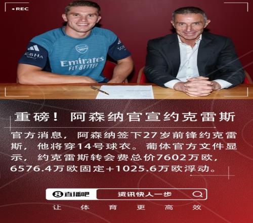 重磅转会！官方：阿森纳签下27岁约克雷斯总价7602万欧&身披14号
