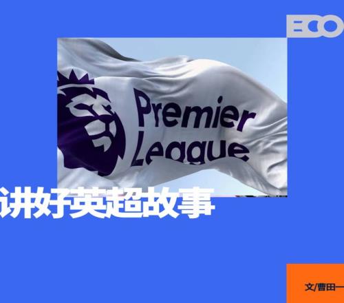 新赛季英超，谁在重塑球迷的观赛体验