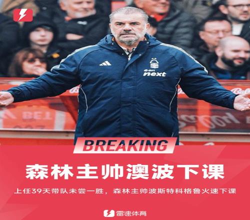 深度：澳波39天下课暴露管理困境，谁才更适合执教森林