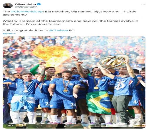 卡恩社媒：世俱杯少了几分激情，但还是要祝贺切尔西夺冠