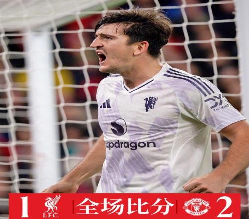 热闻第84分钟头球绝杀！曼联客场21利物浦笑傲“双红会”