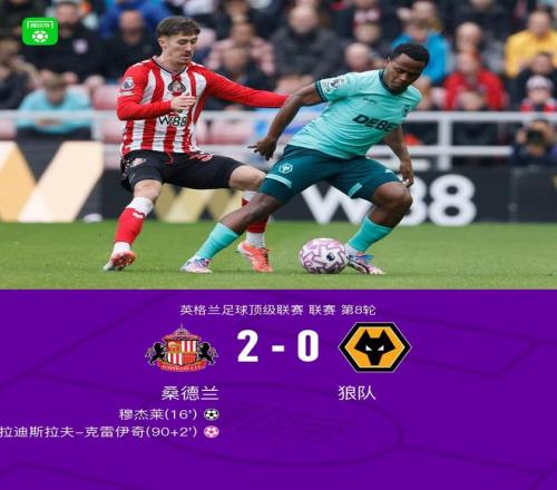 桑德兰20狼队，穆杰莱破门，克雷伊奇乌龙