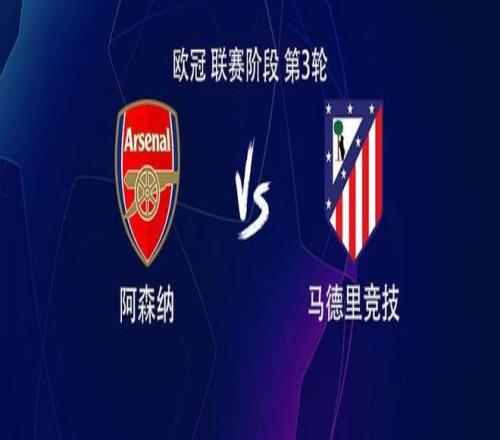 阿森纳vs马竞：萨卡PK小蜘蛛，哲凯赖什出战，格列兹曼替补