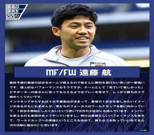 远藤航谈主场战印尼：要用胜利收官18强赛不浪费每一场比赛机会