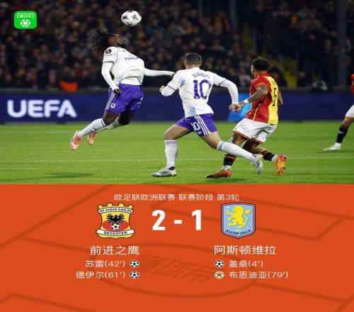 维拉客场12前进之鹰，苏雷、德伊尔破门，布恩迪亚失点