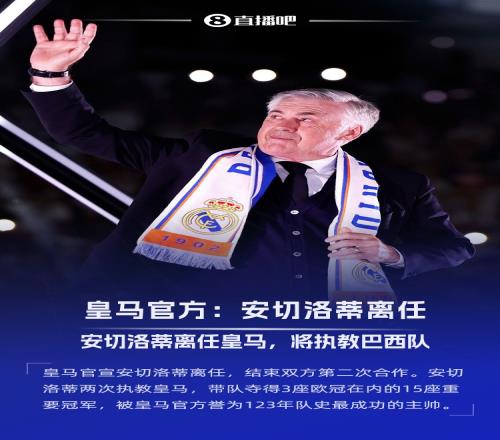 送别功勋！皇马官方：安切洛蒂今夏离任，已带队352场夺15冠