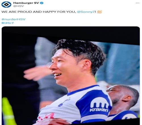 汉堡祝贺孙兴慜夺欧联杯：我们为你骄傲，为你高兴！