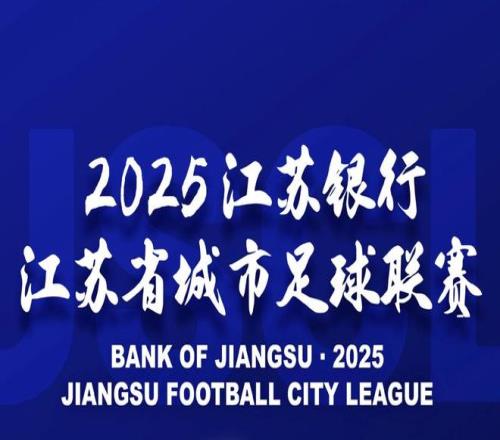 避免默契球，苏超最后两轮比赛将在同一时间开球