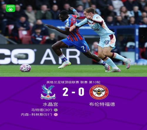 水晶宫20布伦特福德，马特塔建功