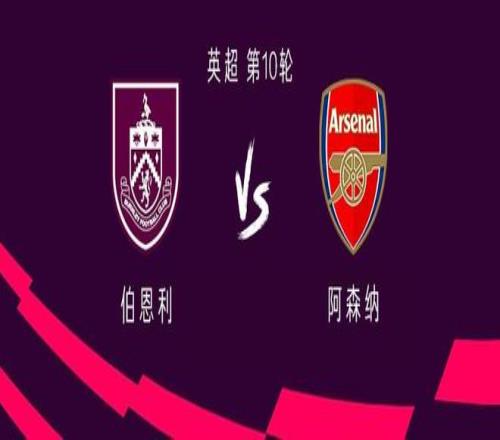 伯恩利vs阿森纳：哲凯赖什首发，埃泽、萨卡、特罗萨德出战
