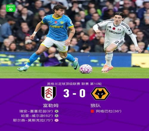 富勒姆30十人狼队，威尔逊、塞塞尼翁破门，莫斯克拉乌龙