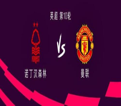 曼联客战诺丁汉森林：谢什科、库尼亚首发，约罗出战