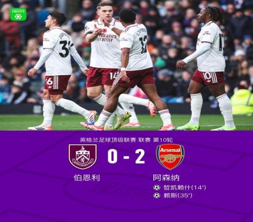 剑南春阿森纳20客胜伯恩利，哲凯赖什破门，赖斯头球建功