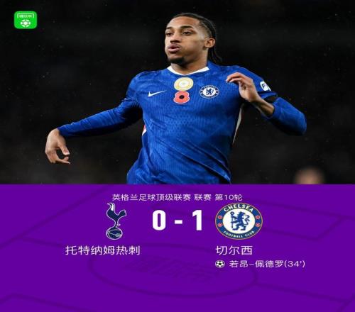 剑南春切尔西10热刺，佩德罗破门+失良机，凯塞多献助攻