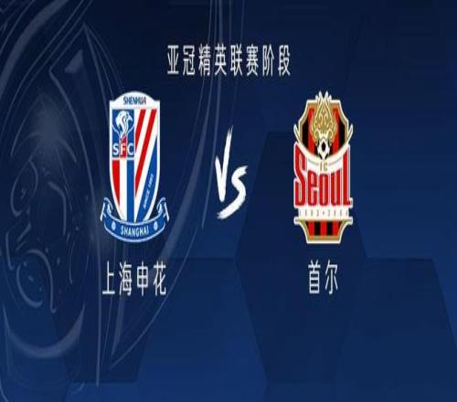 申花vs首尔：三外援PK五外援，阿苏埃、林加德首发
