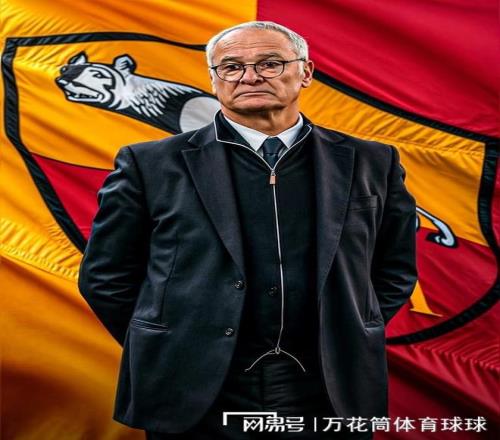 拉涅利可安心退休啦！新帅率罗马5场4胜，欧联杯开门红，意甲第4